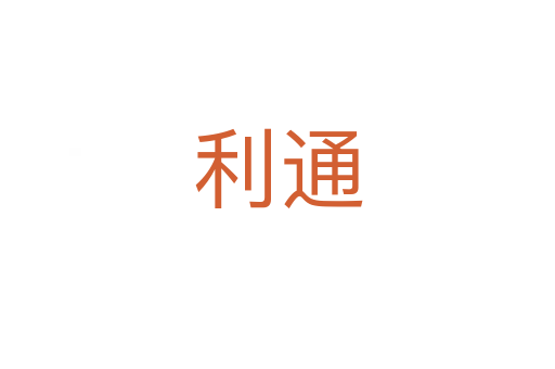 利通