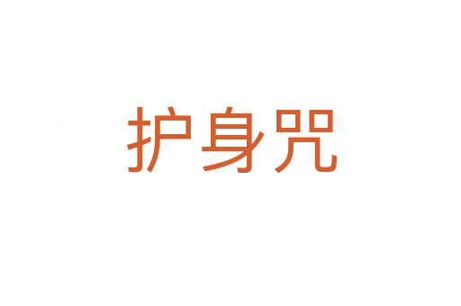 护身咒