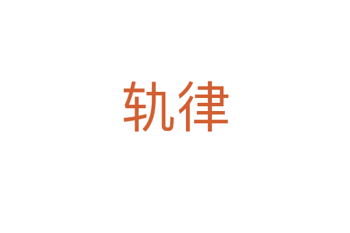 轨律