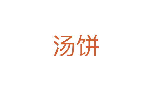 汤饼