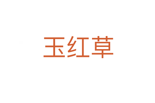玉红草