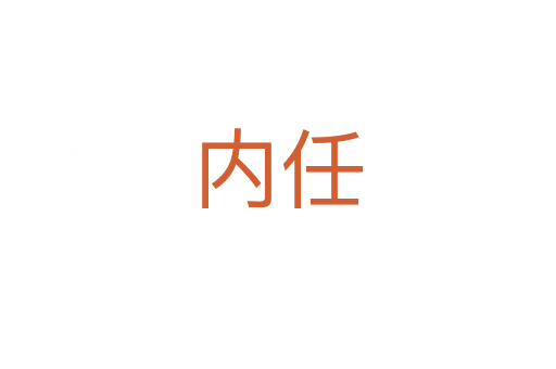 内任