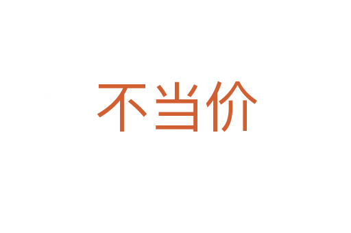 不当价