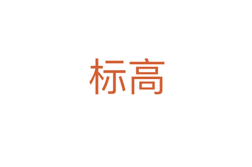 标高