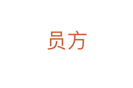 员方