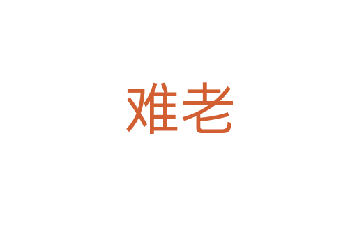 难老
