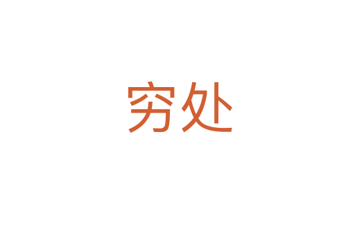 穷处