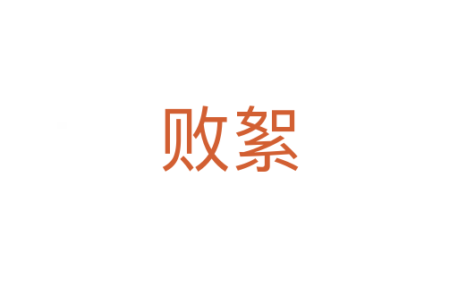 败絮