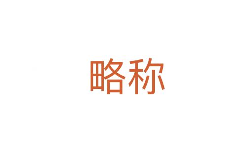 略称