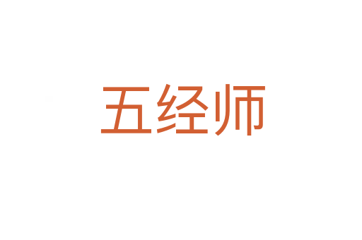 五经师