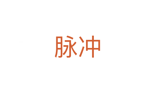 脉冲