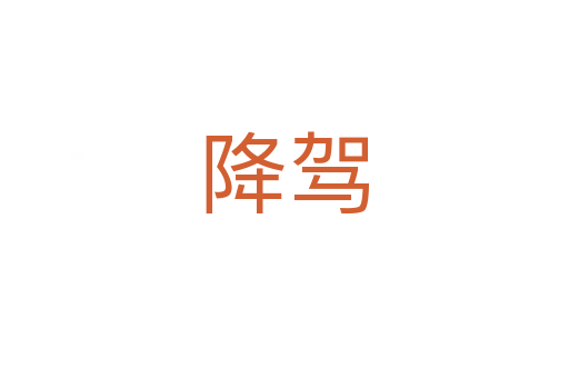 降驾