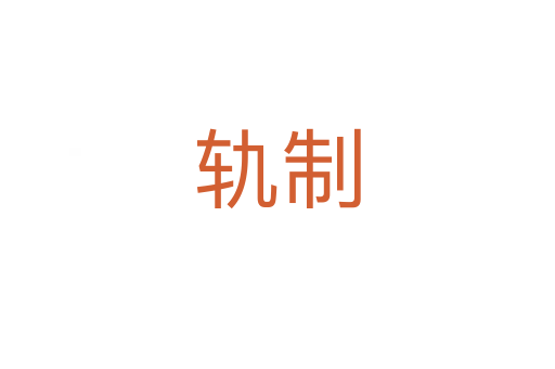 轨制