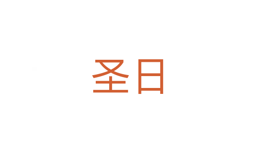 圣日