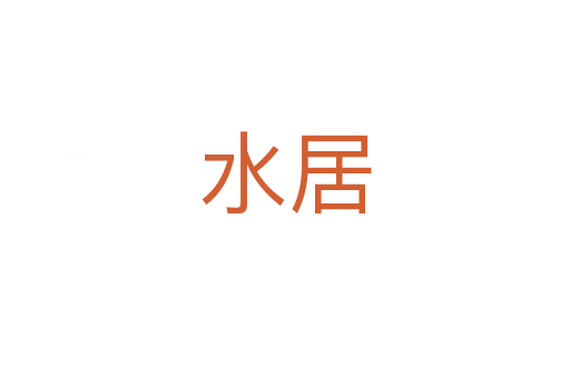水居