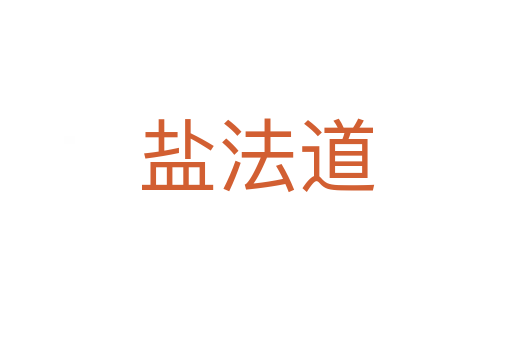 盐法道