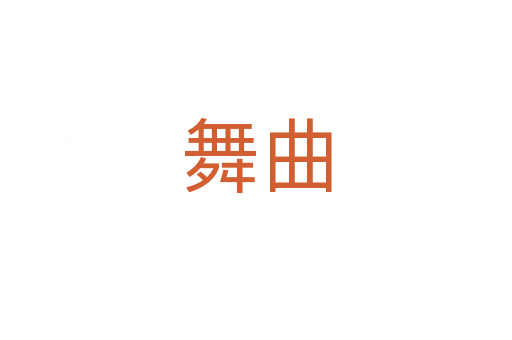 舞曲
