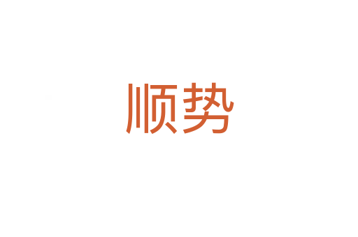 顺势