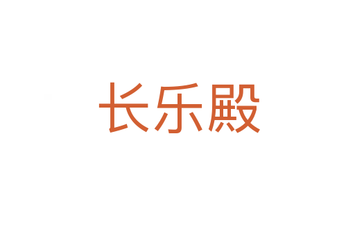 长乐殿
