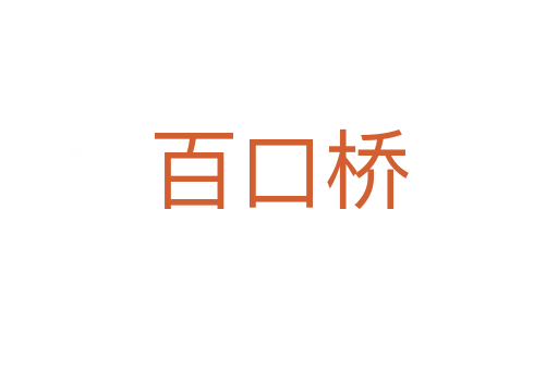 百口桥