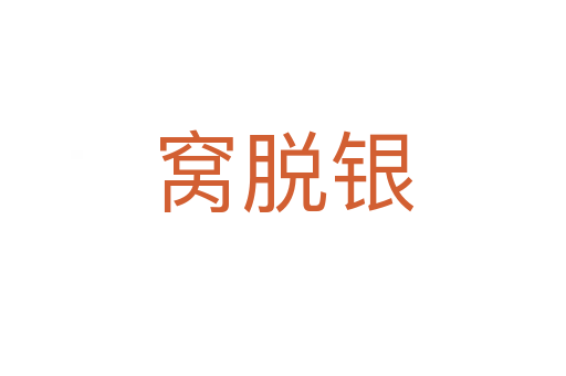窝脱银