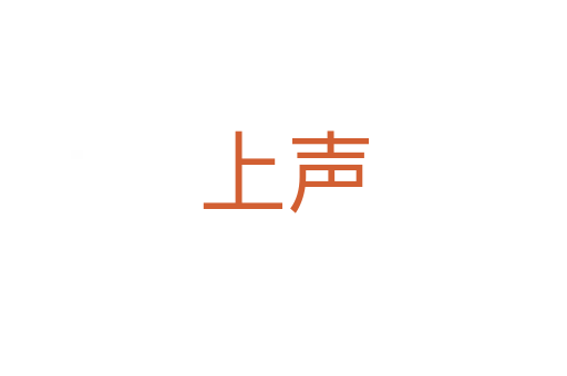 上声