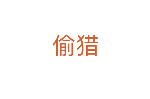 偷猎