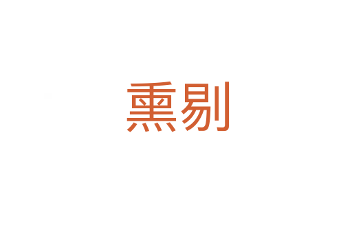 熏剔