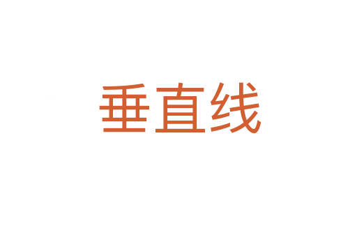 垂直线