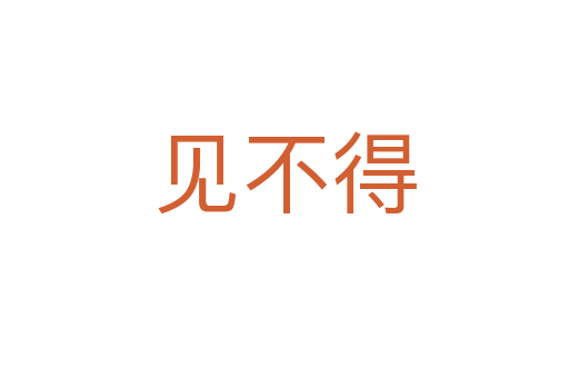 见不得