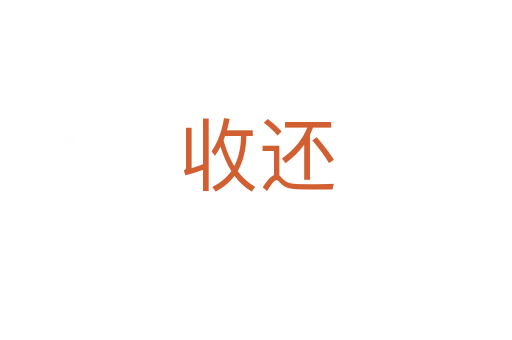 收还