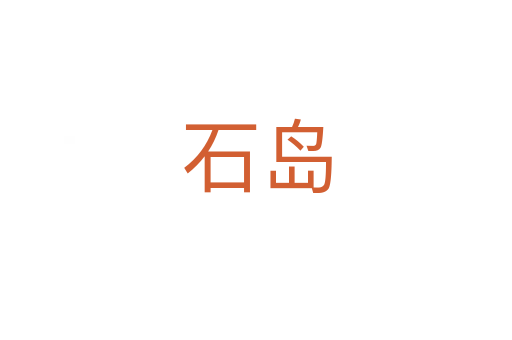 石岛