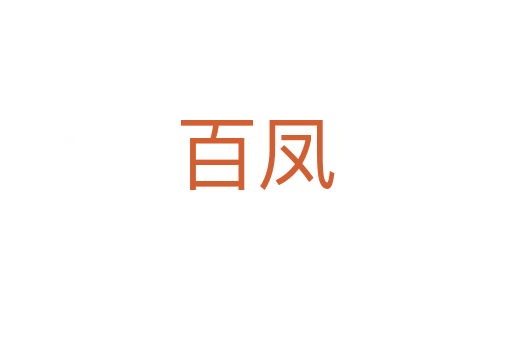 百凤