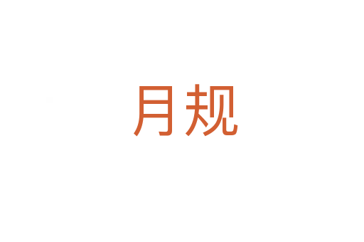 月规