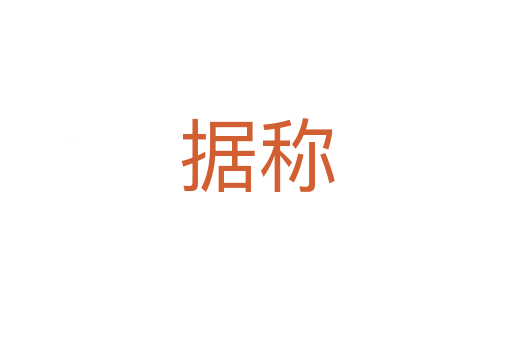 据称