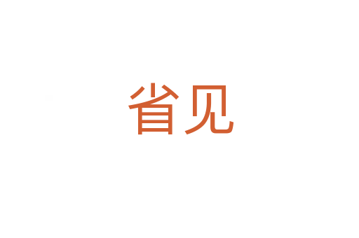 省见