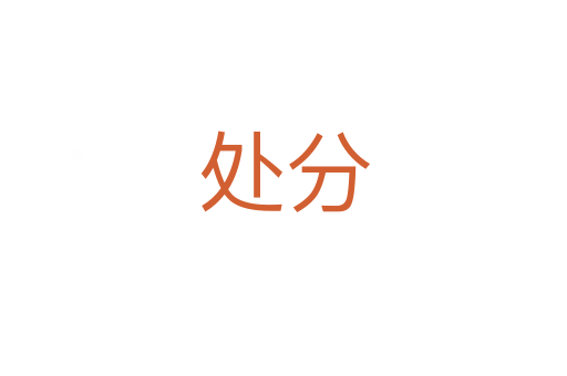 处分