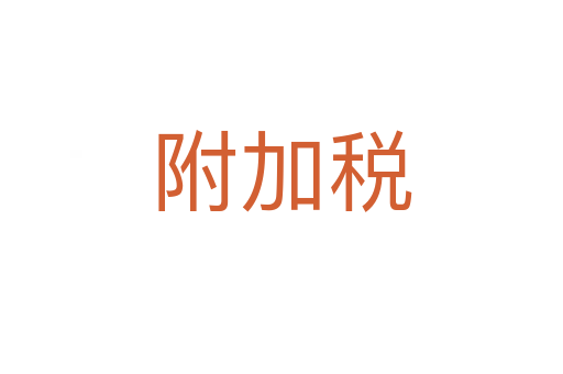 附加税
