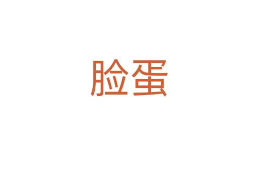 脸蛋