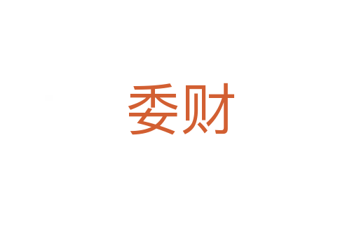 委财