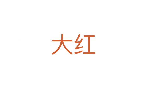 大红