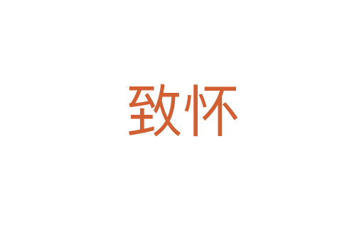 致怀