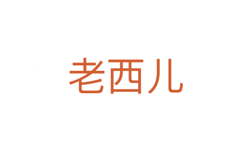 老西儿