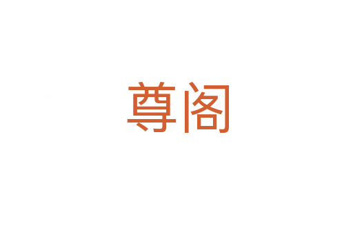 尊阁