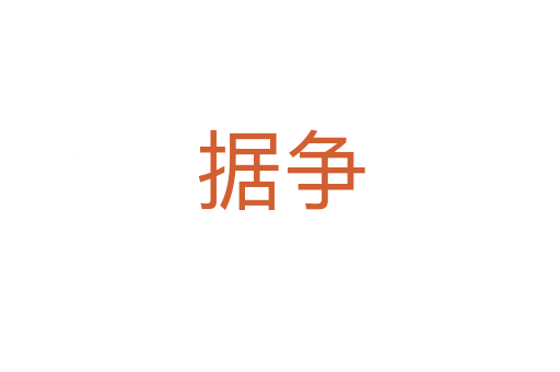 据争