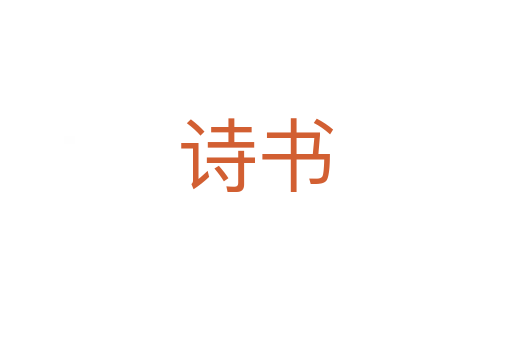 诗书
