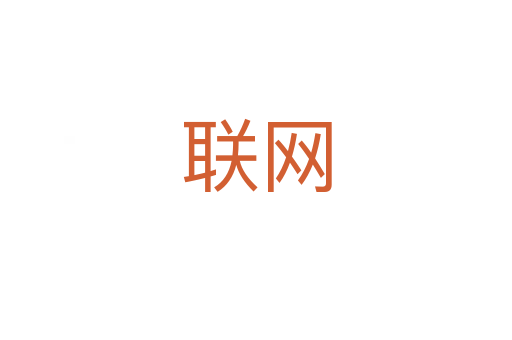 联网