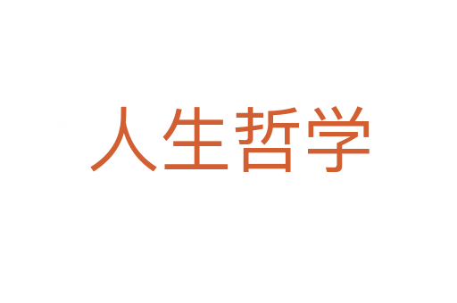人生哲学