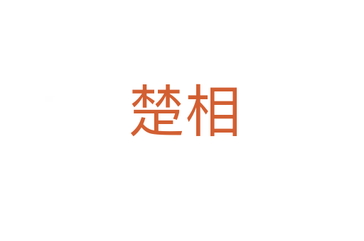 楚相