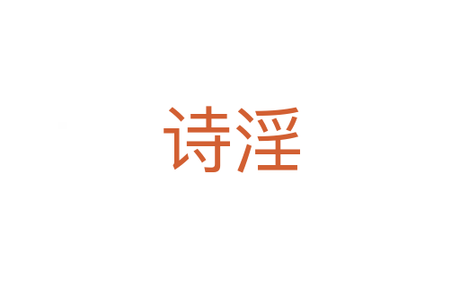 诗淫